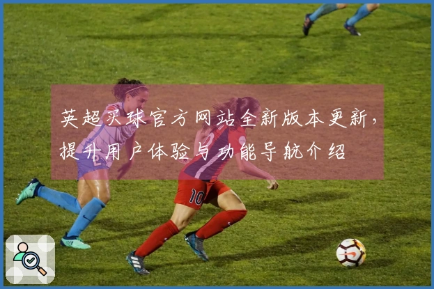 英超买球官方网站全新版本更新，提升用户体验与功能导航介绍
