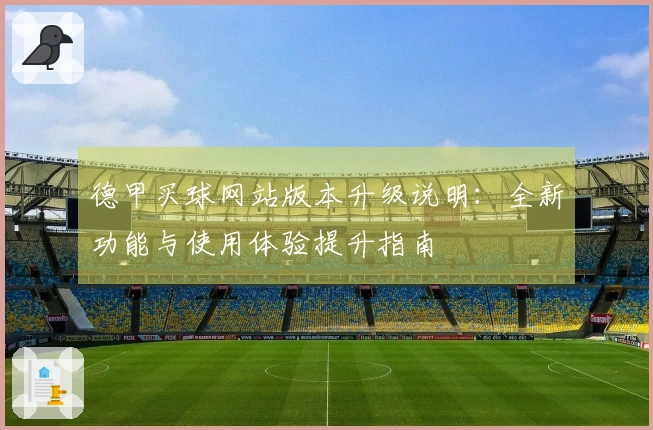 德甲买球网站版本升级说明：全新功能与使用体验提升指南