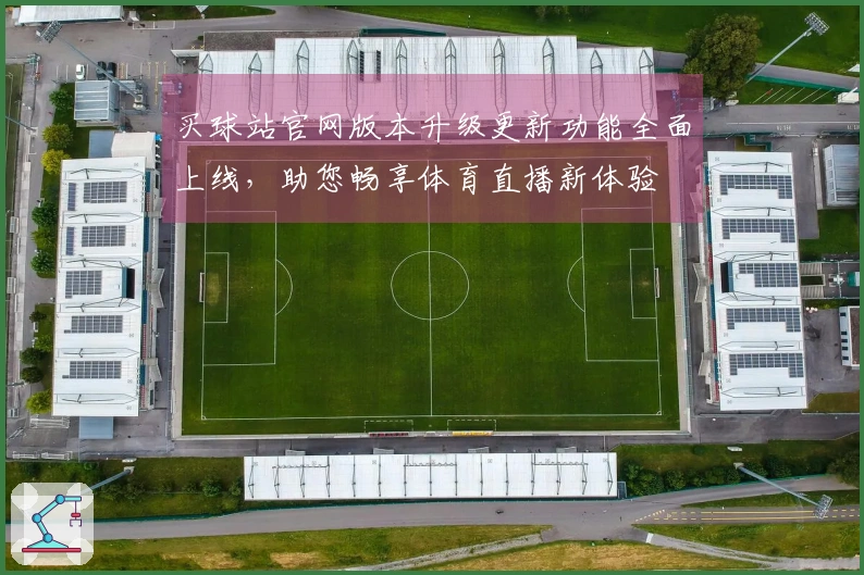 买球站官网版本升级更新功能全面上线，助您畅享体育直播新体验