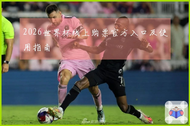 2026世界杯线上购票官方入口及使用指南