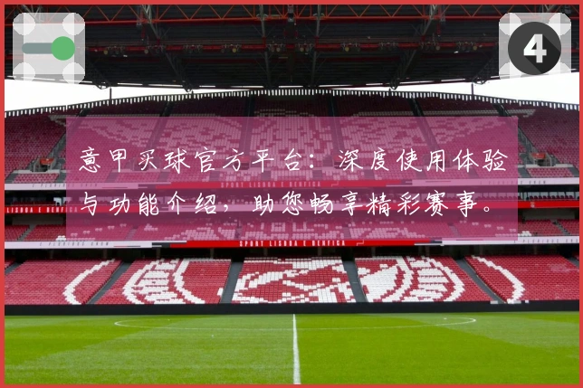 意甲买球官方平台：深度使用体验与功能介绍，助您畅享精彩赛事。