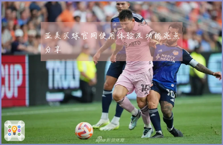 亚美买球官网使用体验及功能亮点分享