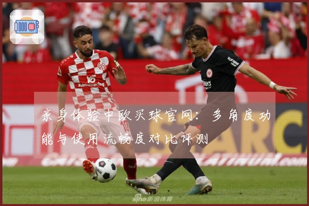 亲身体验中欧买球官网：多角度功能与使用流畅度对比评测